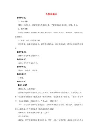 八年级政治上册 第七课 第一框 礼貌显魅力教案1 新人教版