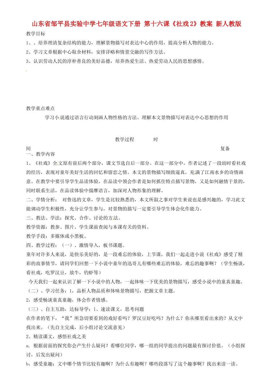 山东省邹平县实验中学七年级语文下册 第十六课《社戏2》教案 新人教版_第1页