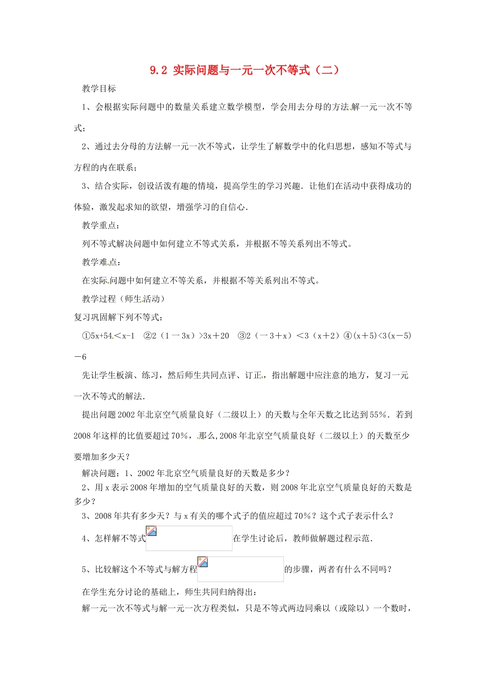 广东省东莞市寮步信义学校七年级数学下册《9.2 实际问题与一元一次不等式（二）》教案 新人教版_第1页