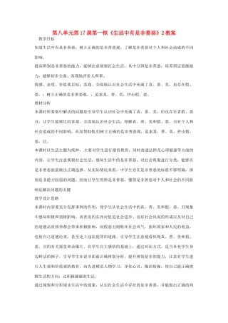 山东省枣庄市峄城区吴林街道中学七年级政治下册 第八单元 第17课第一框《生活中有是非善恶》2教案 鲁教版