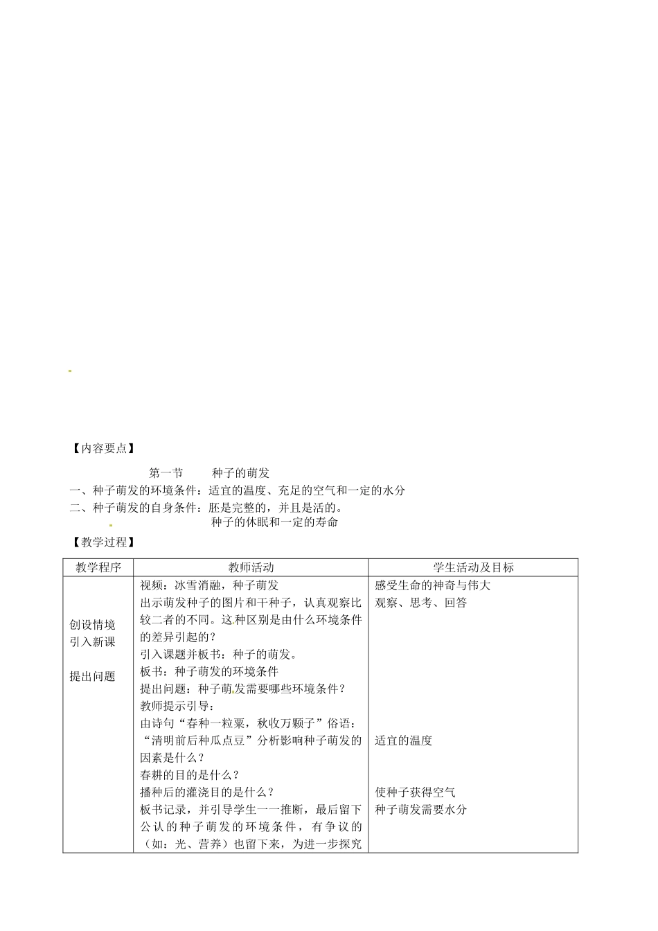 福建省浦城县七年级生物上册 6.1种子萌发形成幼苗（第3课时 种子萌发的条件）教案 （新版）北师大版-（新版）北师大版初中七年级上册生物教案_第2页