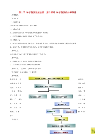 福建省浦城县七年级生物上册 6.1种子萌发形成幼苗（第3课时 种子萌发的条件）教案 （新版）北师大版-（新版）北师大版初中七年级上册生物教案