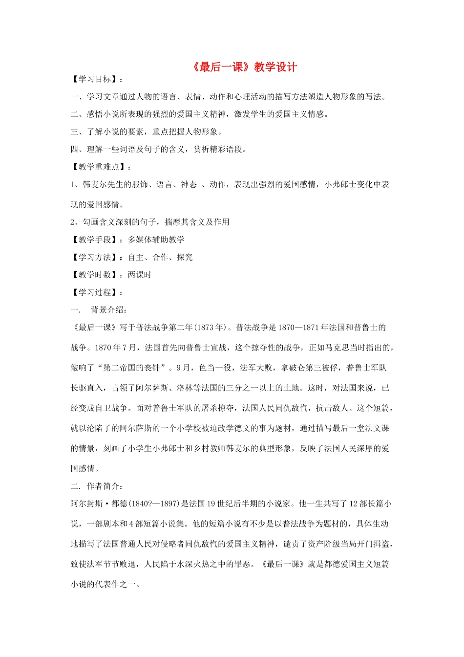 （秋季版）七年级语文下册 第二单元 7 最后一课教学设计 语文版-语文版初中七年级下册语文教案_第1页