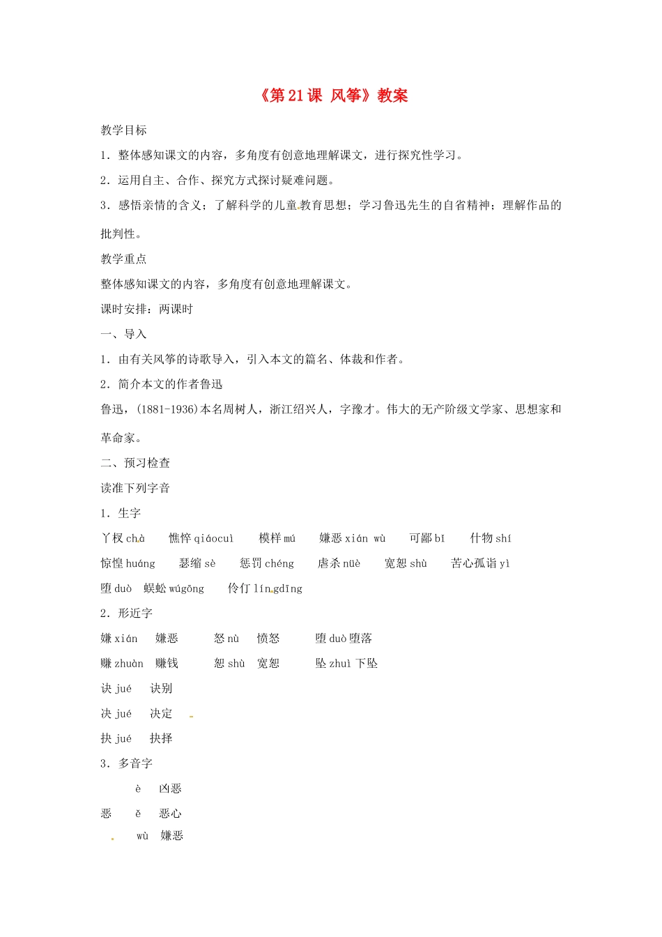 山东省郯城县郯城街道初级中学七年级语文上册《第21课 风筝》教案 新人教版_第1页