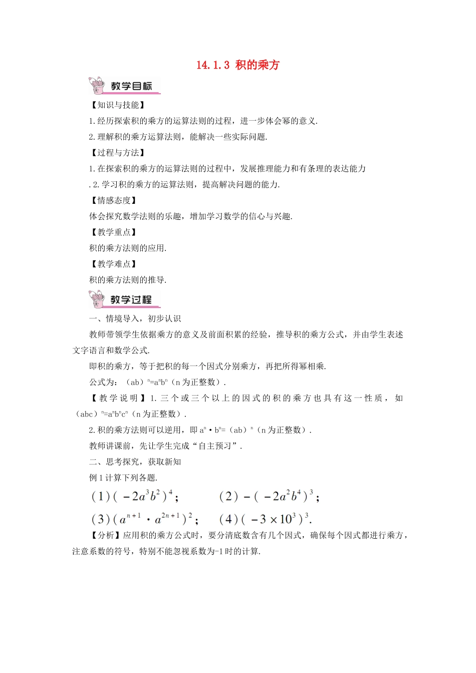 八年级数学上册 第十四章 整式的乘法与因式分解 14.1 整式的乘法14.1.3 积的乘方教案（新版）新人教版-（新版）新人教版初中八年级上册数学教案_第1页
