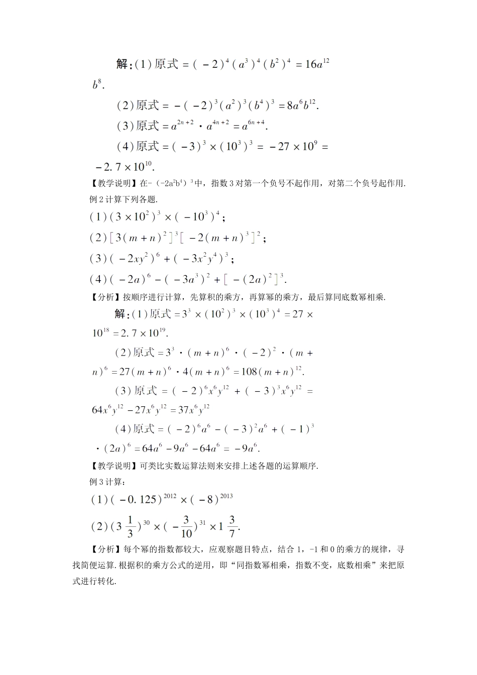 八年级数学上册 第十四章 整式的乘法与因式分解 14.1 整式的乘法14.1.3 积的乘方教案（新版）新人教版-（新版）新人教版初中八年级上册数学教案_第2页