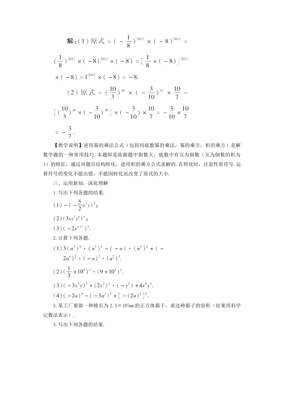 八年级数学上册 第十四章 整式的乘法与因式分解 14.1 整式的乘法14.1.3 积的乘方教案（新版）新人教版-（新版）新人教版初中八年级上册数学教案_第3页