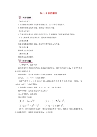 八年级数学上册 第十四章 整式的乘法与因式分解 14.1 整式的乘法14.1.3 积的乘方教案（新版）新人教版-（新版）新人教版初中八年级上册数学教案
