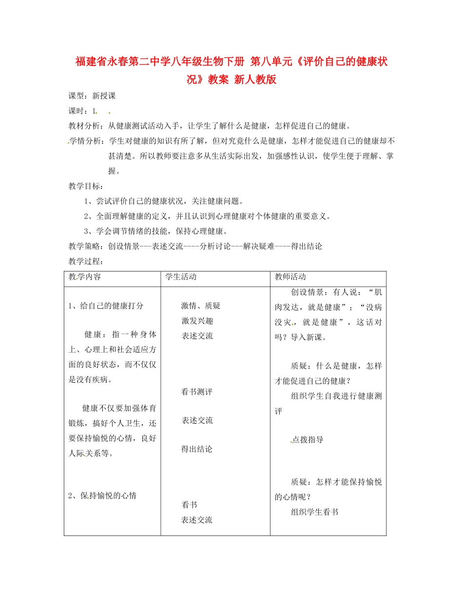 福建省永春第二中学八年级生物下册 第八单元《评价自己的健康状况》教案 新人教版_第1页