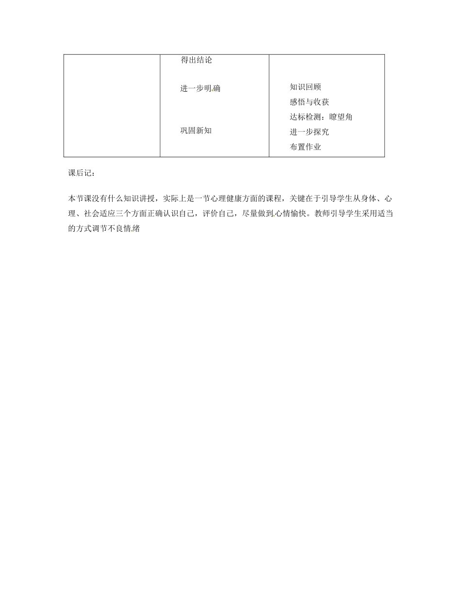 福建省永春第二中学八年级生物下册 第八单元《评价自己的健康状况》教案 新人教版_第2页
