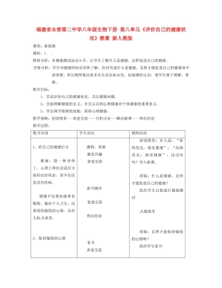 福建省永春第二中学八年级生物下册 第八单元《评价自己的健康状况》教案 新人教版