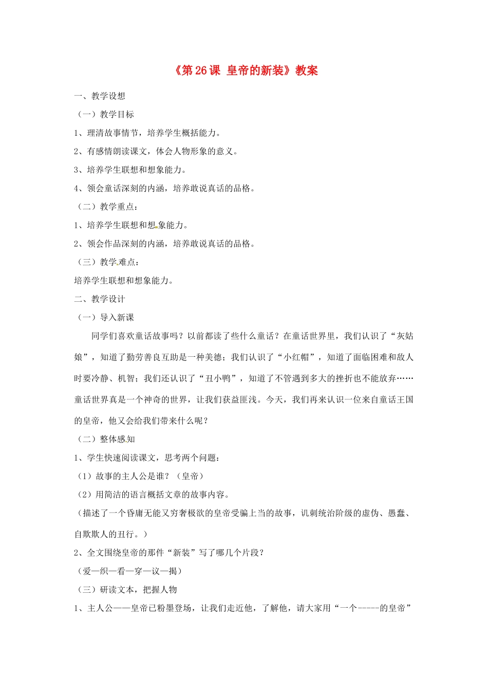 山东省郯城县郯城街道初级中学七年级语文上册《第26课 皇帝的新装》教案 新人教版_第1页