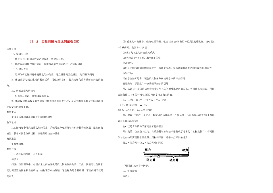 八年级数学下第十七章17.2实际问题与反比例函数（3）教案新人教版_第1页