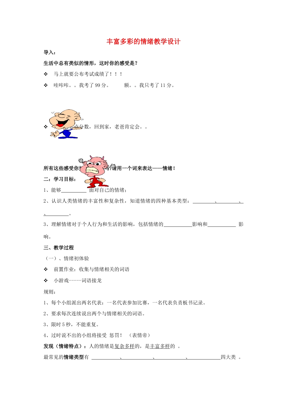 （秋季版）七年级道德与法治上册 第一单元 正确认识自我 第三课 情绪万花筒 第1框 丰富多彩的情绪教学设计 陕教版-陕教版初中七年级上册政治教案_第1页