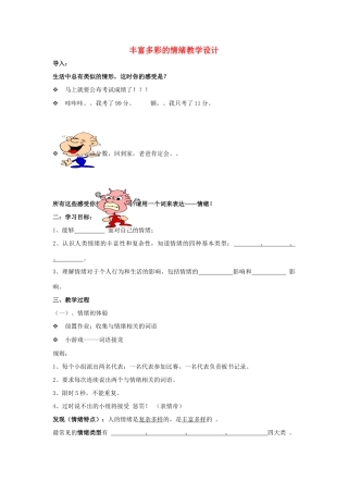 （秋季版）七年级道德与法治上册 第一单元 正确认识自我 第三课 情绪万花筒 第1框 丰富多彩的情绪教学设计 陕教版-陕教版初中七年级上册政治教案