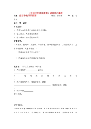 七年级政治上册 生活中的风风雨雨教案 鲁教版