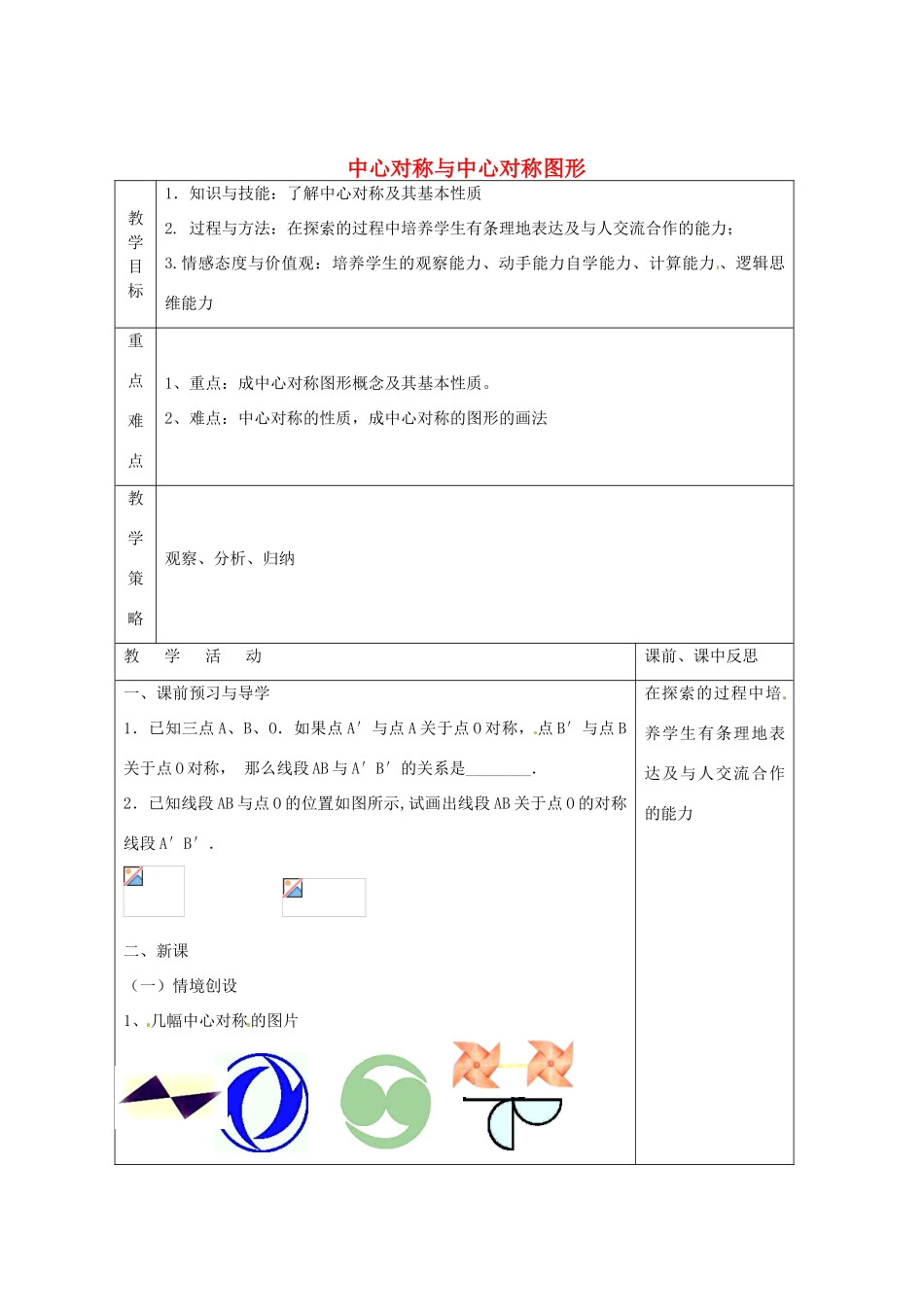 畅优新课堂八年级数学下册 第2章 四边形 2.3 中心对称和中心对称图形（第1课时）教案 （新版）湘教版-（新版）湘教版初中八年级下册数学教案_第1页