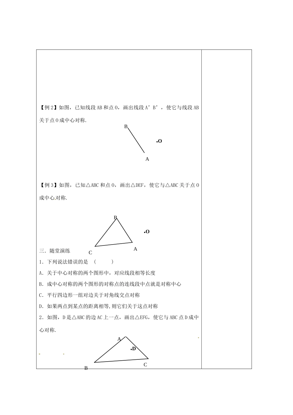畅优新课堂八年级数学下册 第2章 四边形 2.3 中心对称和中心对称图形（第1课时）教案 （新版）湘教版-（新版）湘教版初中八年级下册数学教案_第3页