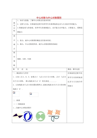 畅优新课堂八年级数学下册 第2章 四边形 2.3 中心对称和中心对称图形（第1课时）教案 （新版）湘教版-（新版）湘教版初中八年级下册数学教案