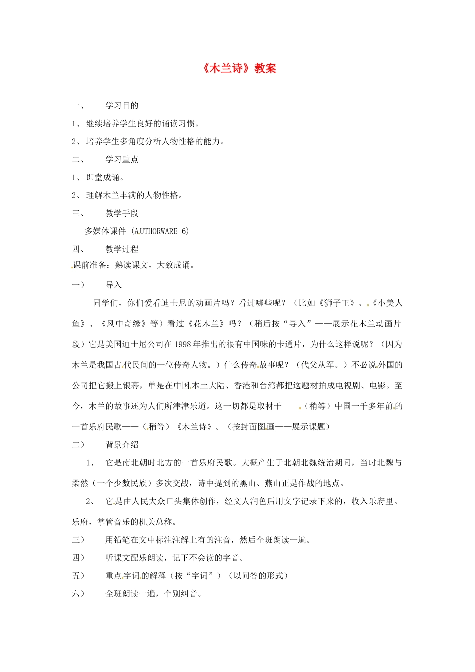 浙江省温州市平阳县腾蛟一中七年级语文下册《木兰诗》教案 新人教版_第1页