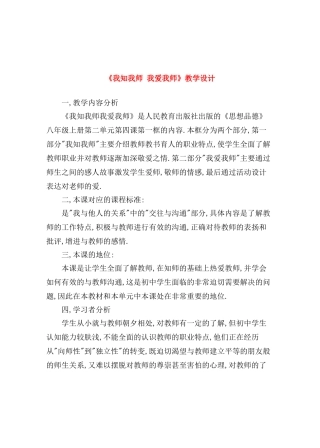八年级政治 我知我师我爱我师 教案人教版
