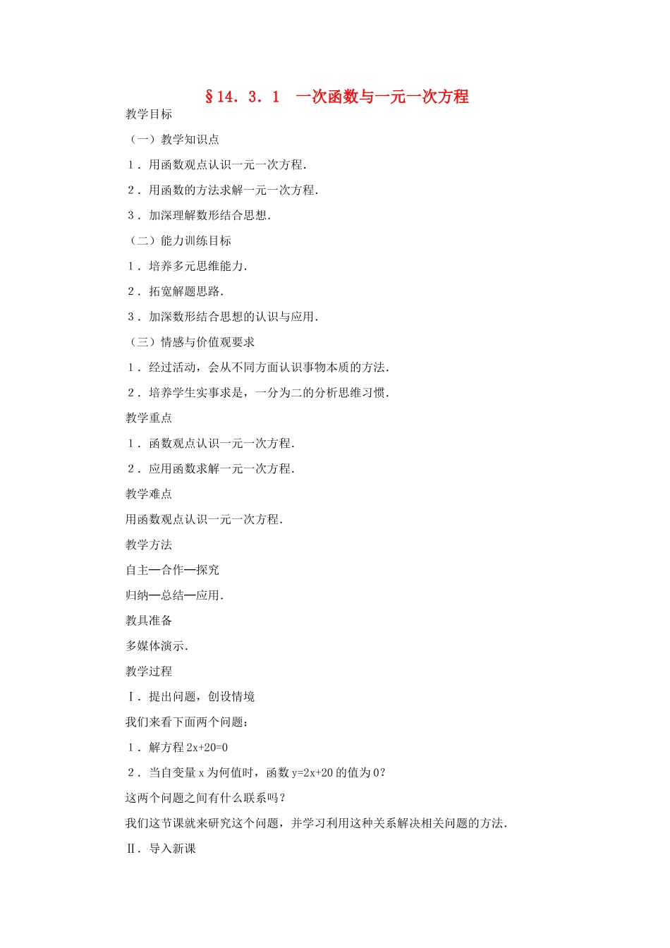 广东省梅州市五华县八年级数学上册 14.3.1《一次函数与一元一次方程》教案 新人教版_第1页