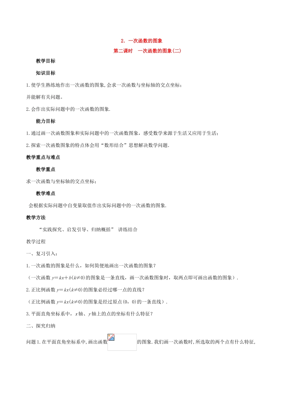 八年级数学下18.3.2一次函数的图象(第2课时)教案华东师大版_第1页