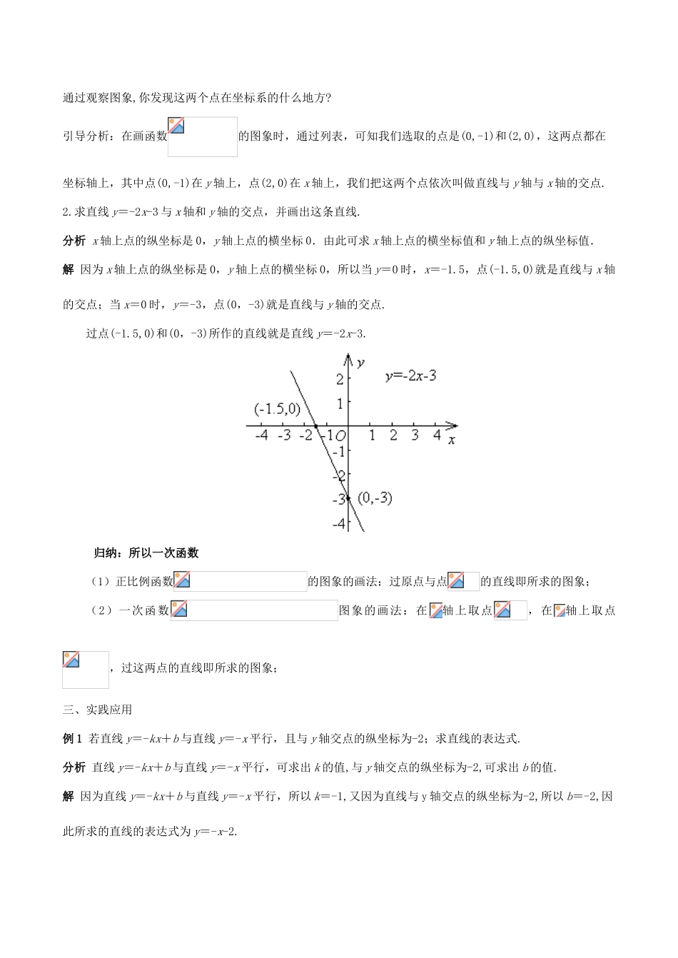八年级数学下18.3.2一次函数的图象(第2课时)教案华东师大版_第2页