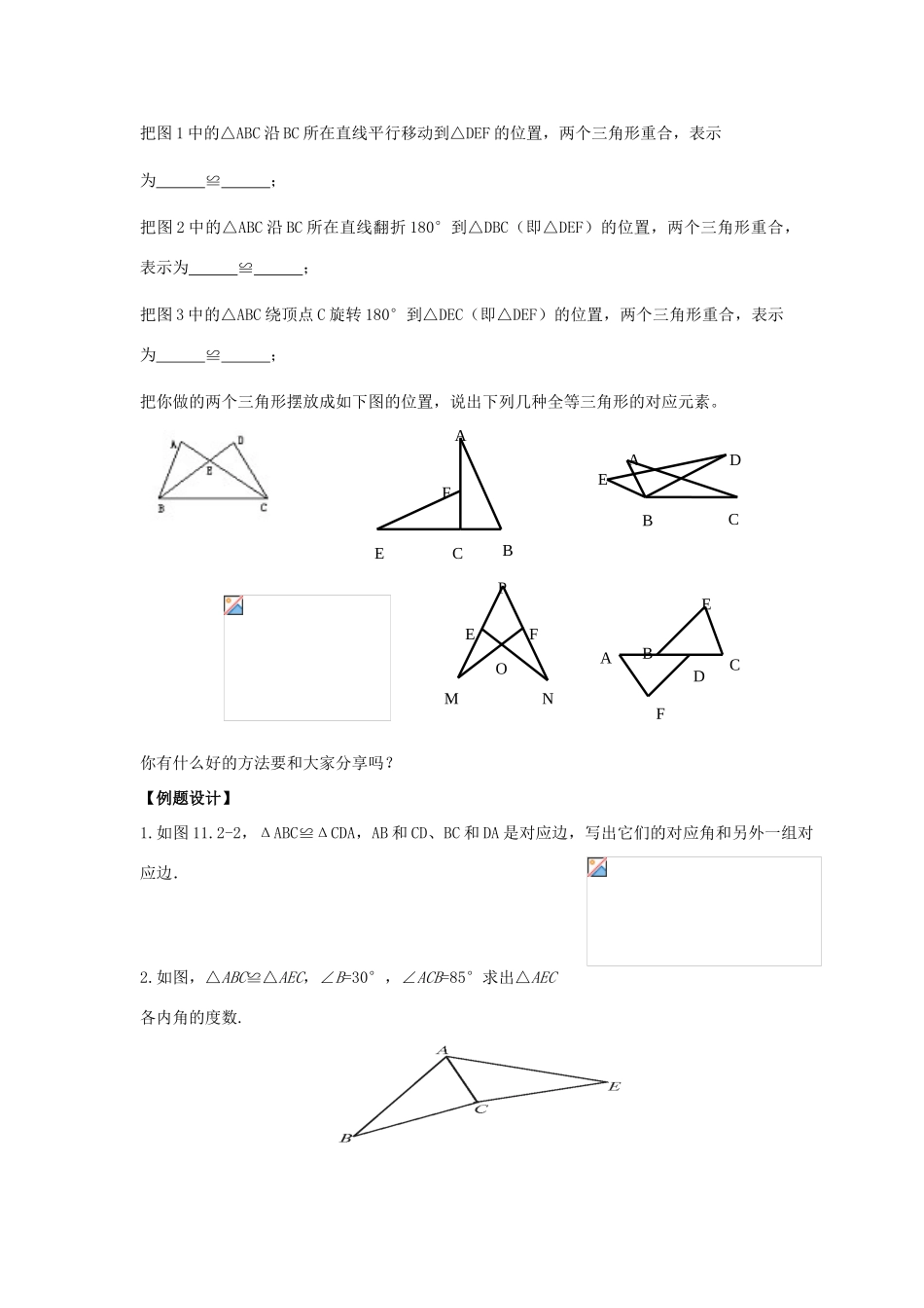 八年级数学上册 第1章 全等三角形 1.1 全等图形教案（新版）苏科版-（新版）苏科版初中八年级上册数学教案_第3页