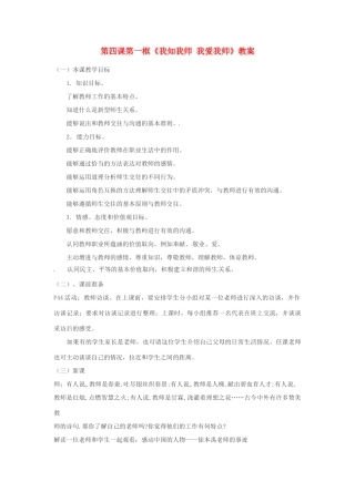 安徽省长丰县下塘实验中学八年级政治上册 第四课 第一框《我知我师 我爱我师》教案 新人教版