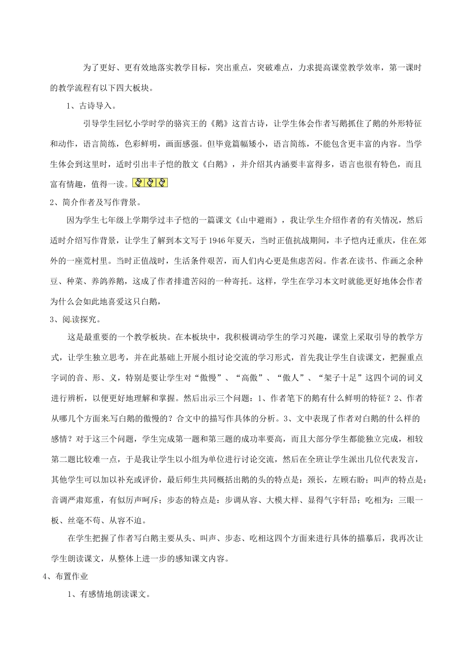 （秋季版）七年级语文下册 第1单元 第3课 白鹅说课稿 语文版-语文版初中七年级下册语文教案_第2页