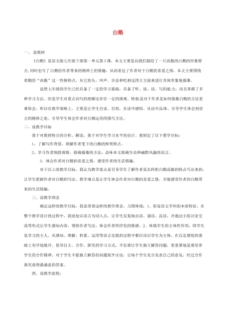 （秋季版）七年级语文下册 第1单元 第3课 白鹅说课稿 语文版-语文版初中七年级下册语文教案