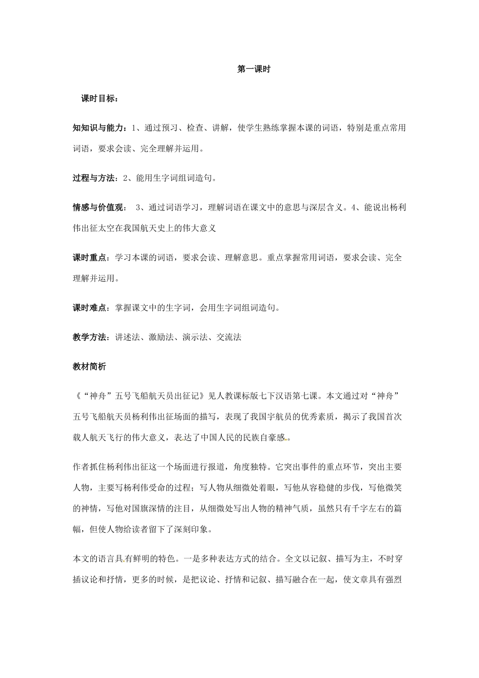 新疆巴州蒙中七年级语文上册《第七课 神舟五号飞船航天员出征记（第一课时）》教案（汉语 双语）_第2页