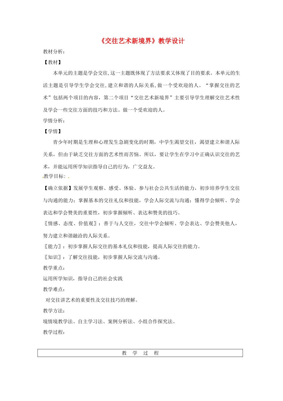 八年级道德与法治上册 第二单元 学会交往天地宽 第3课 掌握交往的艺术 第2框 交往艺术新境界教学设计 鲁人版六三制-鲁人版初中八年级上册政治教案_第1页