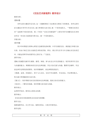 八年级道德与法治上册 第二单元 学会交往天地宽 第3课 掌握交往的艺术 第2框 交往艺术新境界教学设计 鲁人版六三制-鲁人版初中八年级上册政治教案