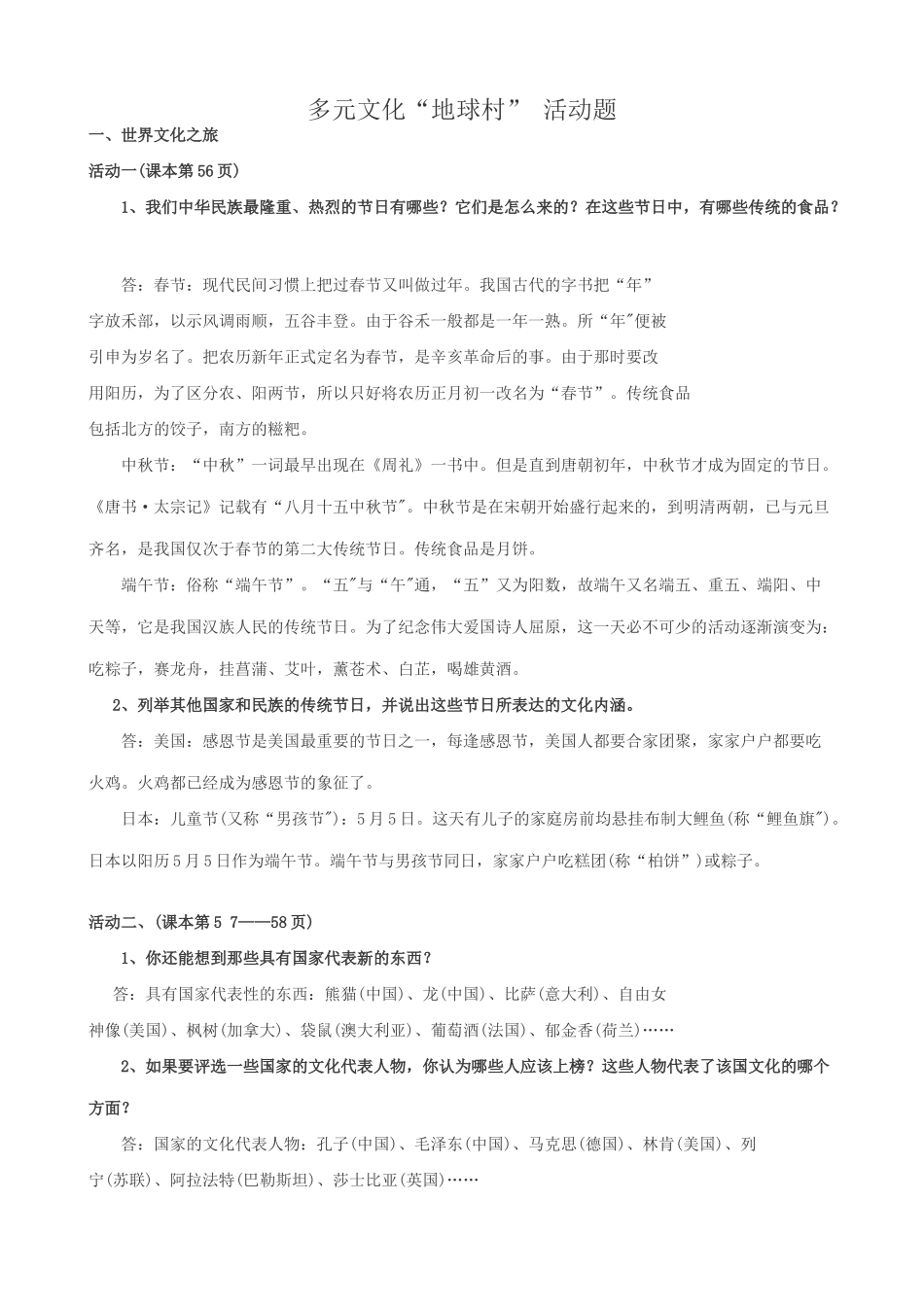 八年级政治人教版多元文化 地球村 活动题_第1页