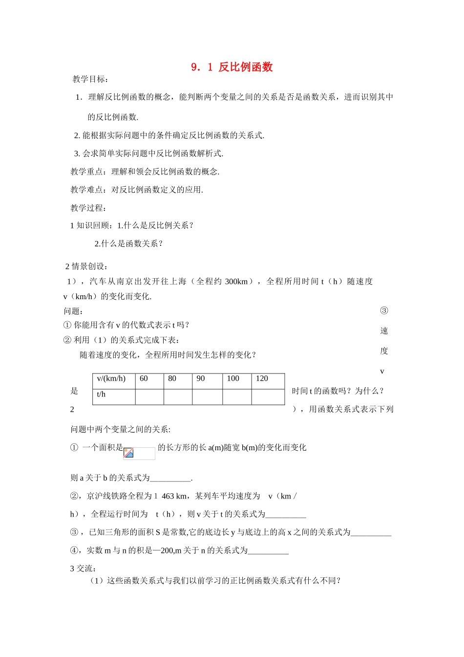 八年级数学下：9.1反比例函数教案1苏科版_第1页