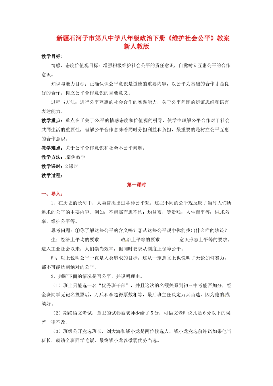 新疆石河子市第八中学八年级政治下册《维护社会公平》教案 新人教版_第1页