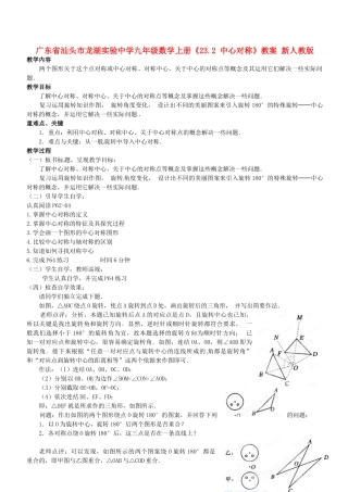 广东省汕头市龙湖实验中学九年级数学上册《23.2 中心对称》教案 新人教版