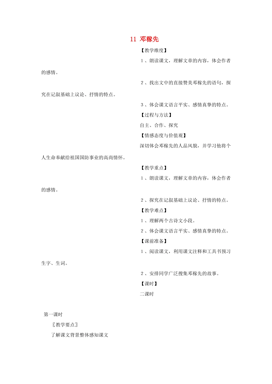 安徽省枞阳县钱桥初级中学七年级语文下册 11 邓稼先教案 新人教版_第1页