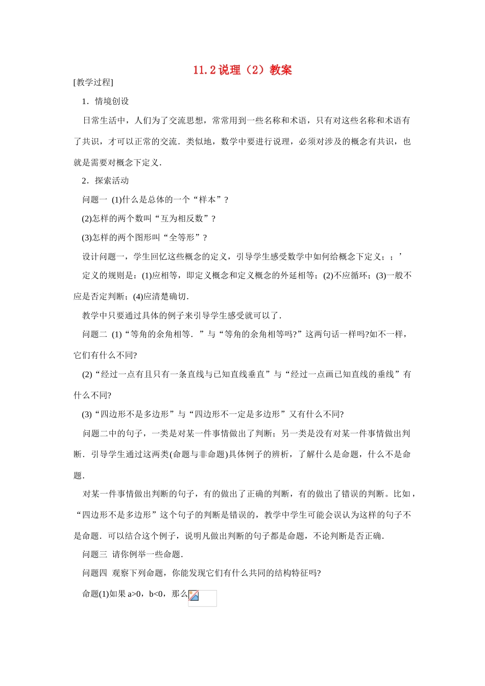 八年级数学下：11.2说理（2）教案苏科版_第1页