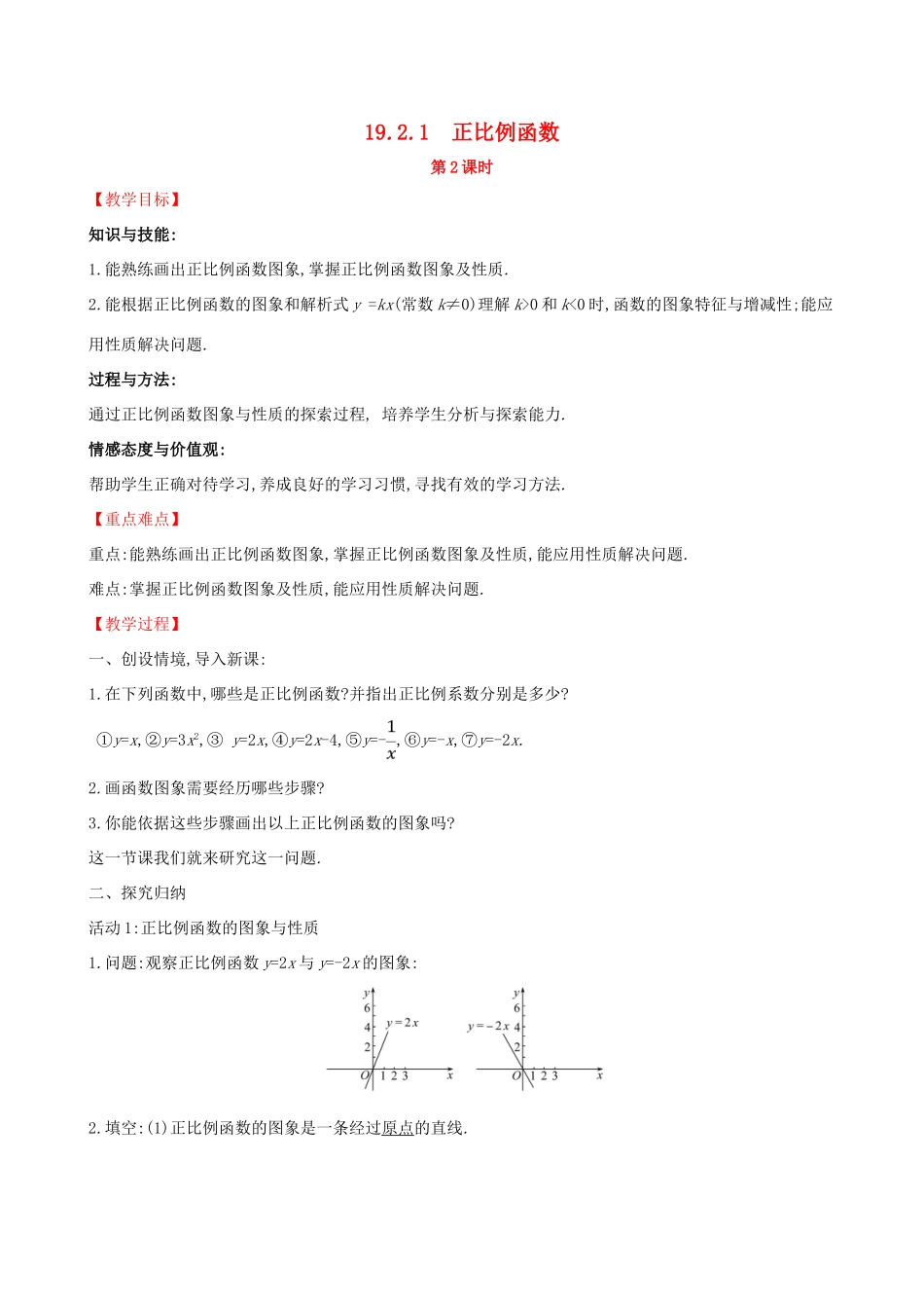 八年级数学下册 第十九章 一次函数 19.2 一次函数 19.2.1 正比例函数（第2课时）教案 （新版）新人教版-（新版）新人教版初中八年级下册数学教案_第1页