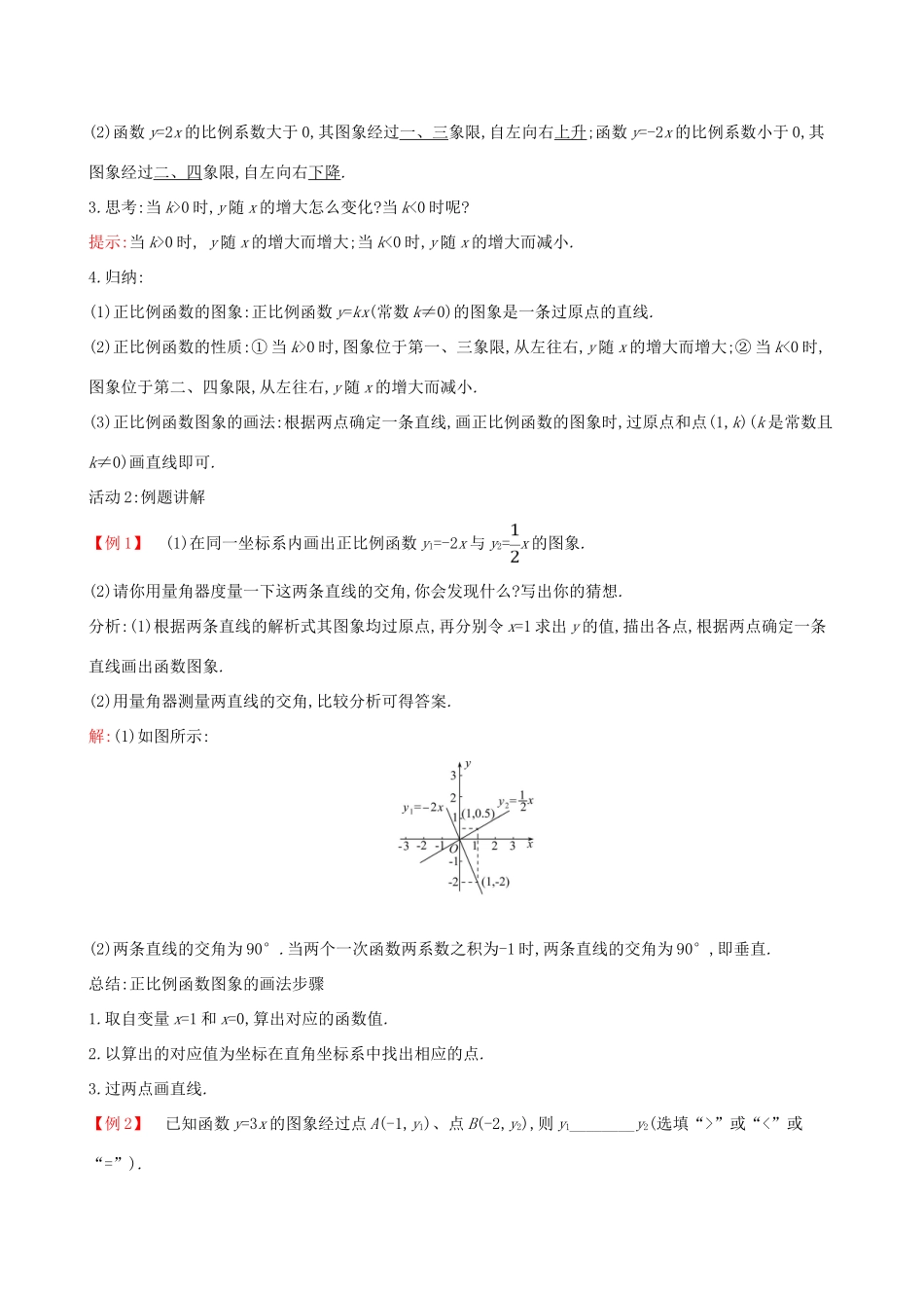八年级数学下册 第十九章 一次函数 19.2 一次函数 19.2.1 正比例函数（第2课时）教案 （新版）新人教版-（新版）新人教版初中八年级下册数学教案_第2页