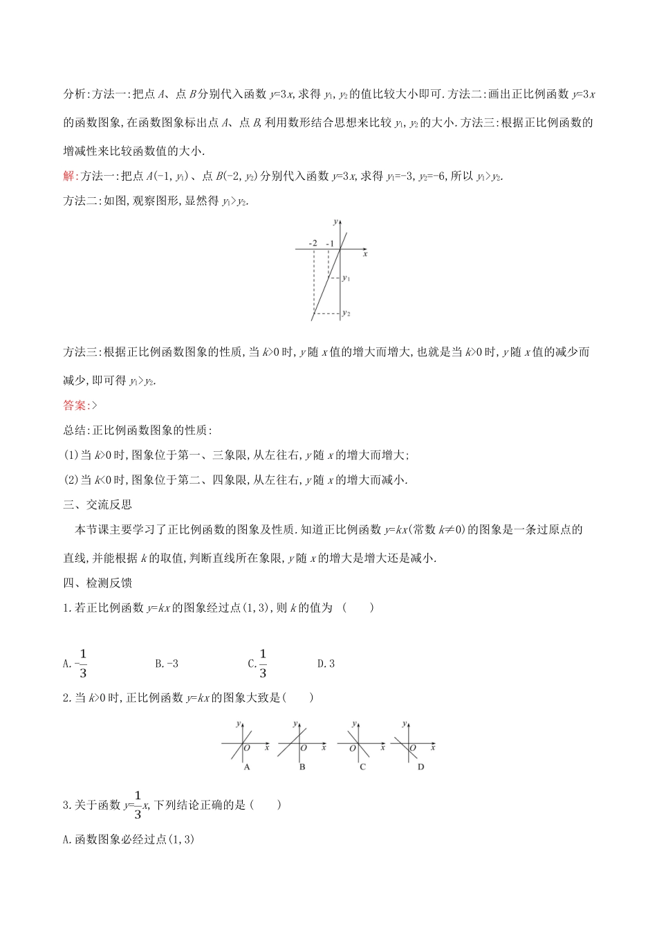 八年级数学下册 第十九章 一次函数 19.2 一次函数 19.2.1 正比例函数（第2课时）教案 （新版）新人教版-（新版）新人教版初中八年级下册数学教案_第3页