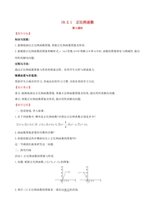 八年级数学下册 第十九章 一次函数 19.2 一次函数 19.2.1 正比例函数（第2课时）教案 （新版）新人教版-（新版）新人教版初中八年级下册数学教案
