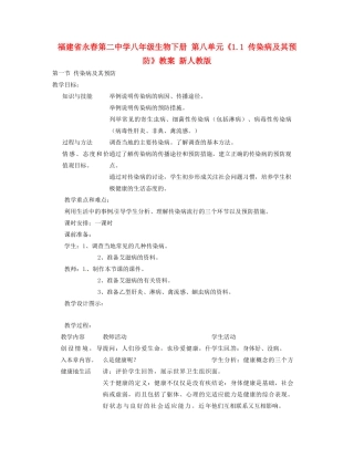 福建省永春第二中学八年级生物下册 第八单元《1.1 传染病及其预防》教案 新人教版