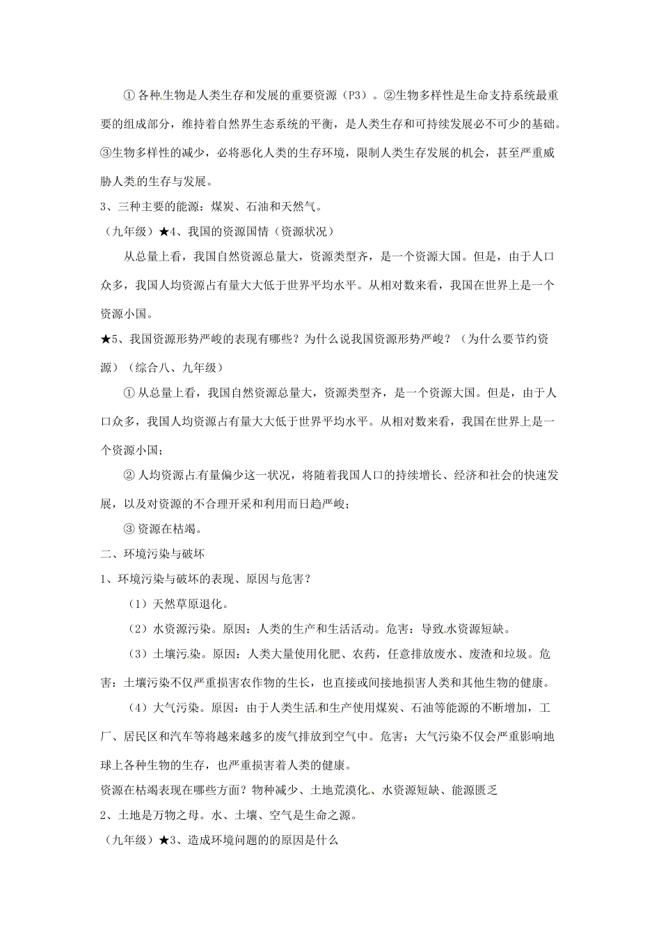 八年级政治上册 第一单元 自然的声音复习教案 教科版_第2页
