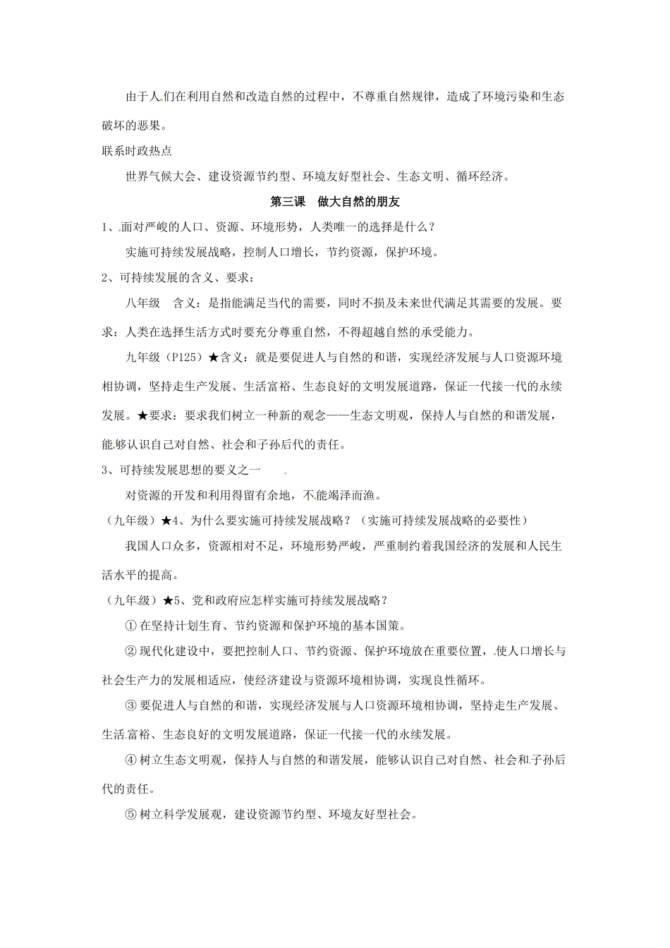 八年级政治上册 第一单元 自然的声音复习教案 教科版_第3页