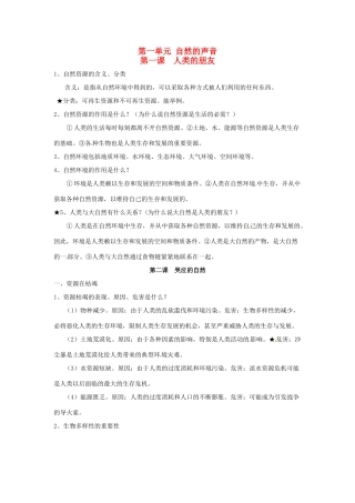 八年级政治上册 第一单元 自然的声音复习教案 教科版