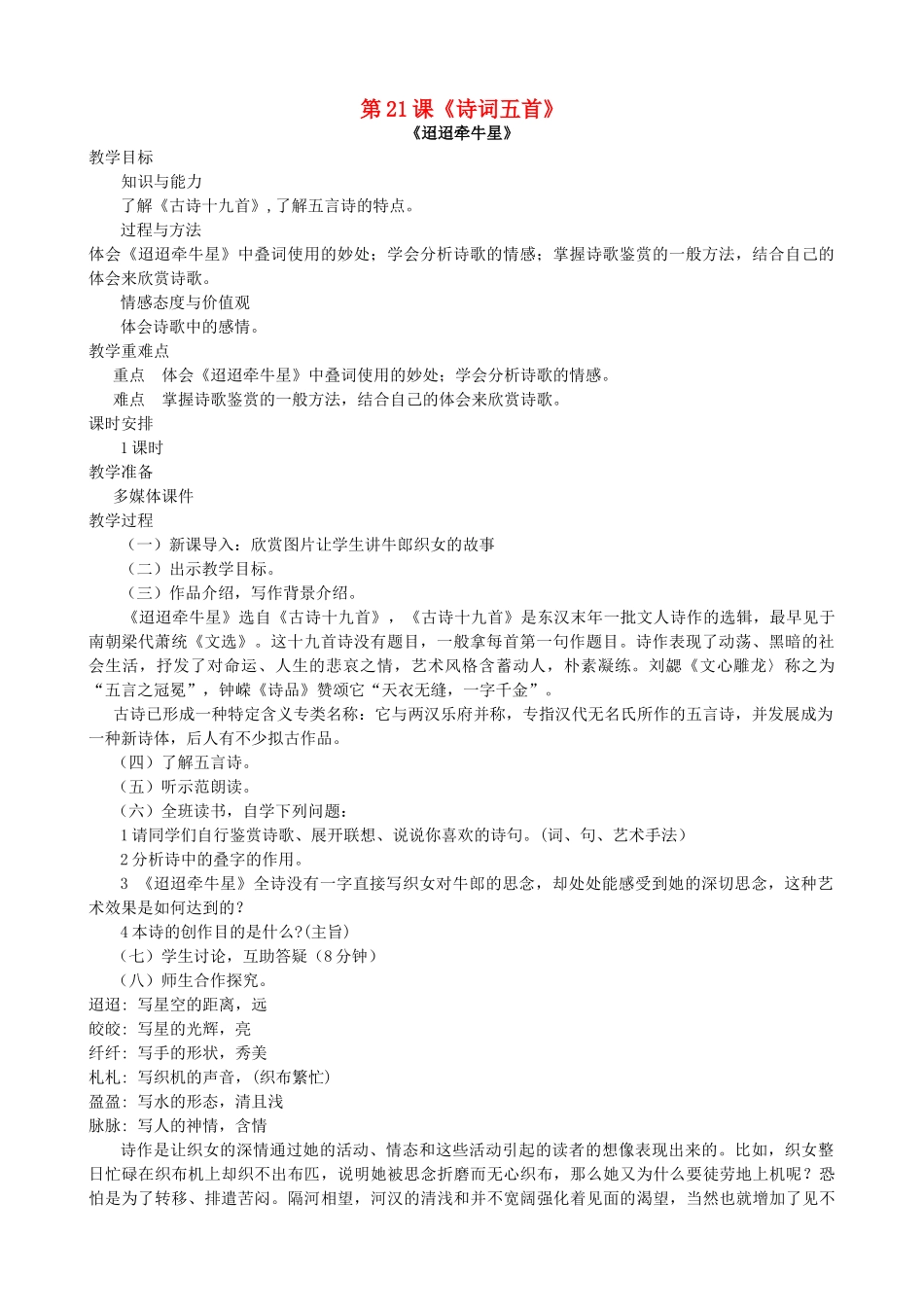 （秋季版）七年级语文下册 第21课《诗词五首》教案 语文版-语文版初中七年级下册语文教案_第1页